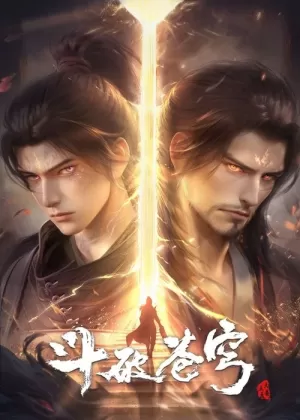 《斗破苍穹》海报