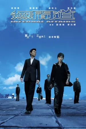 《无间道》海报