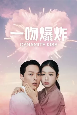 《一吻爆炸》海报