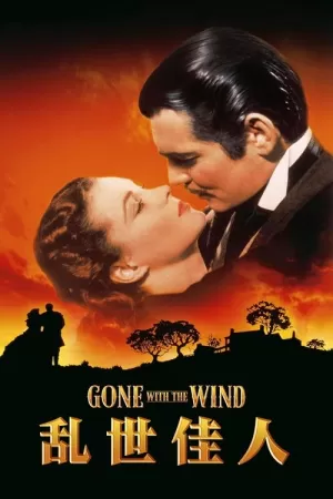 《乱世佳人》海报