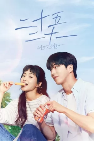 《二十五，二十一》海报