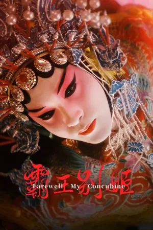 《霸王别姬》海报