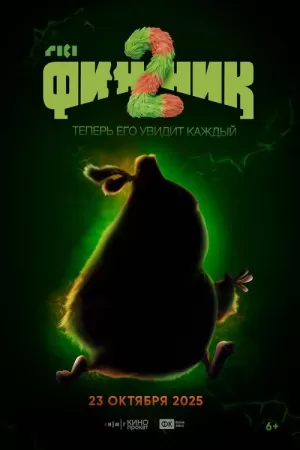 《Финник 2》海报