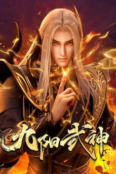 《九阳武神》海报