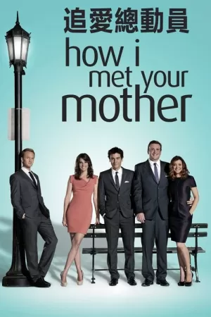 《老爸老妈的浪漫史》海报