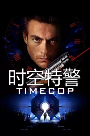 《时空特警》海报