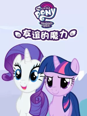 《小马宝莉：友谊的魔力》海报