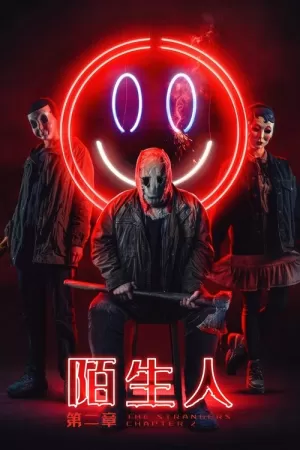 《陌生人：第二章》海报