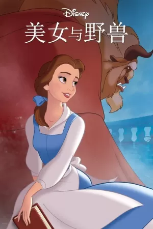 《美女与野兽》海报