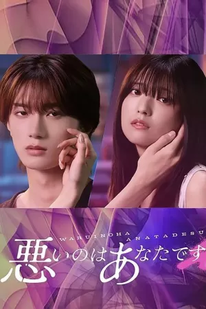 《错的是你》海报