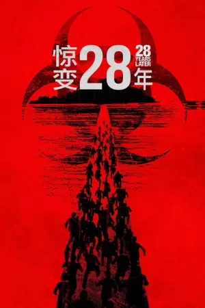 《惊变28年》海报