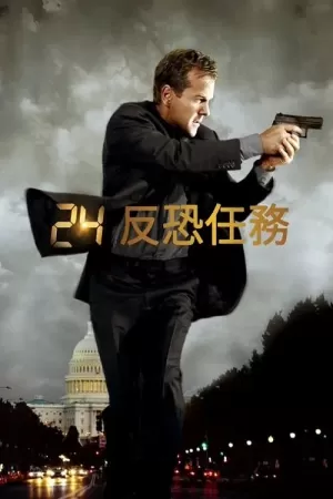 《24小时》海报