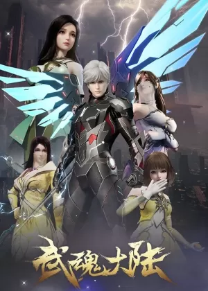 《武魂大陆》海报