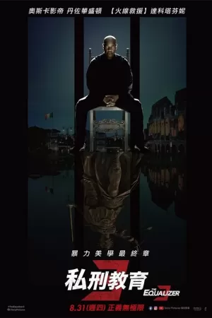 《伸冤人3》海报