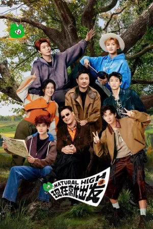 《现在就出发》海报