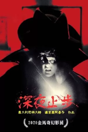 《夜深血红》海报