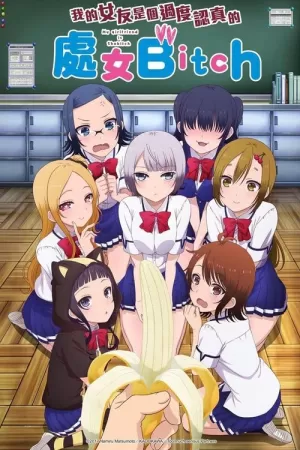 《关于我女友是个一本正经的碧池这件事》海报