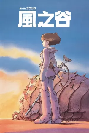 《风之谷》海报