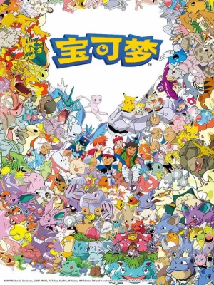 宝可梦