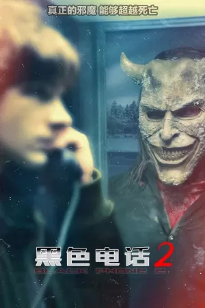 《黑色电话2》海报
