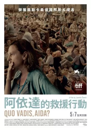 《阿伊达,你往何处去?》海报