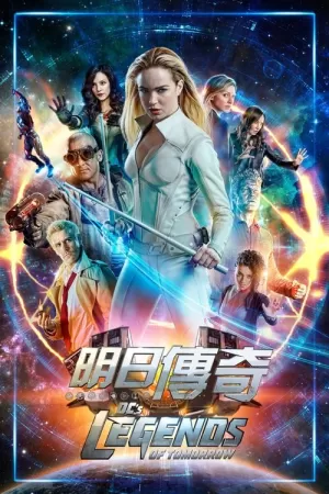 《明日传奇》海报