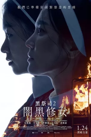 《黑修女们》海报