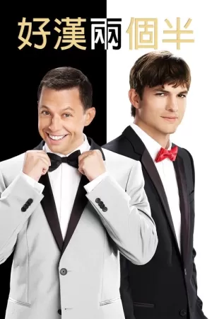 《好汉两个半》海报