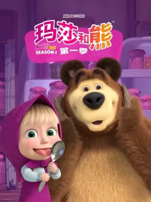 《玛莎和熊》海报