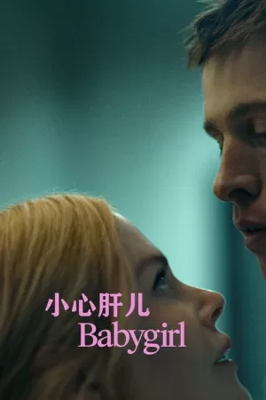 《小心肝儿》海报