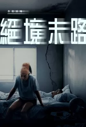 《绝境末路》海报