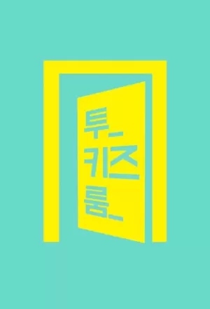 《Stray Kids: Two Kids Room》海报