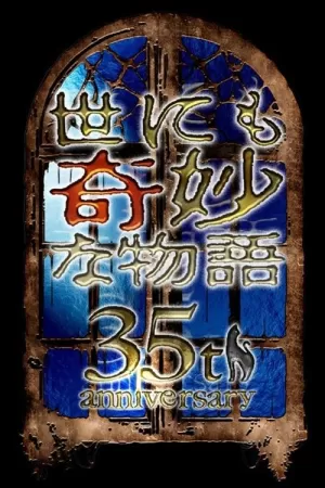 《世界奇妙物语 35周年SP～传说中名作 秋季特别篇2025》海报