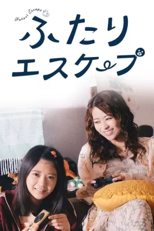 《二人逃避》海报