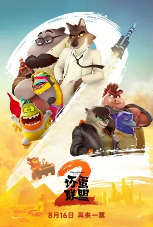 《坏蛋联盟2》海报