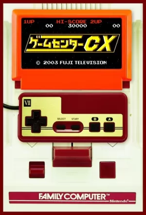 《ゲームセンターCX》海报