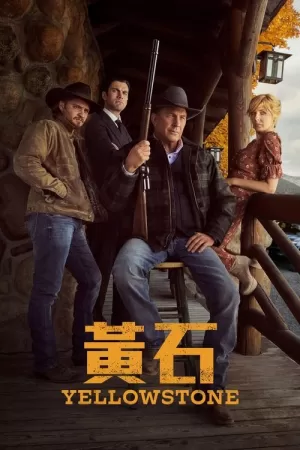 《黄石》海报