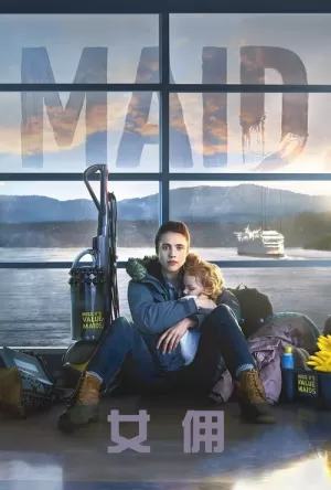 《女佣浮生录》海报