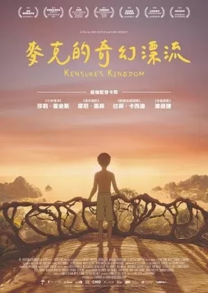 《健介的王国》海报