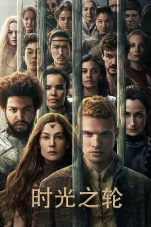 《时光之轮》海报