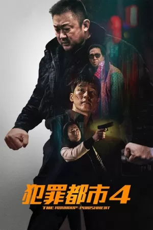《犯罪都市4》海报