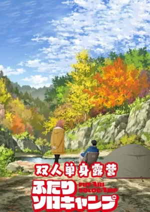 《双人单身露营》海报