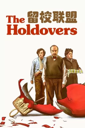 《留校联盟》海报
