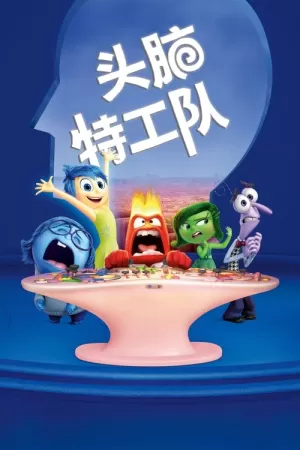 《头脑特工队》海报