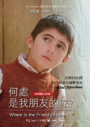 《何处是我朋友的家》海报
