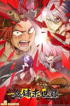 《食锈末世录》海报