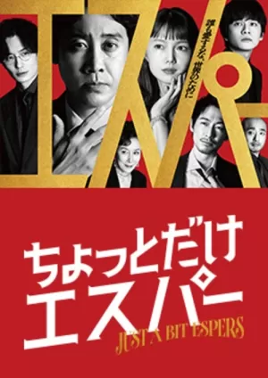 《一点点超能力》海报