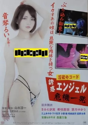 《淫欲のコード 誘惑エンジェル危機一発》海报