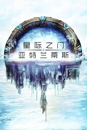《星际之门：亚特兰蒂斯》海报
