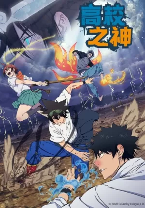 《高校之神》海报